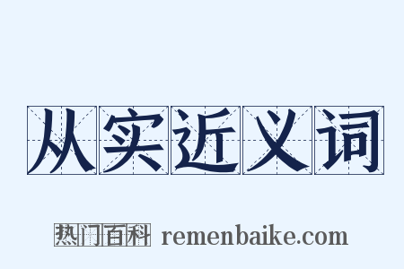 从实近义词是什么意思的图片